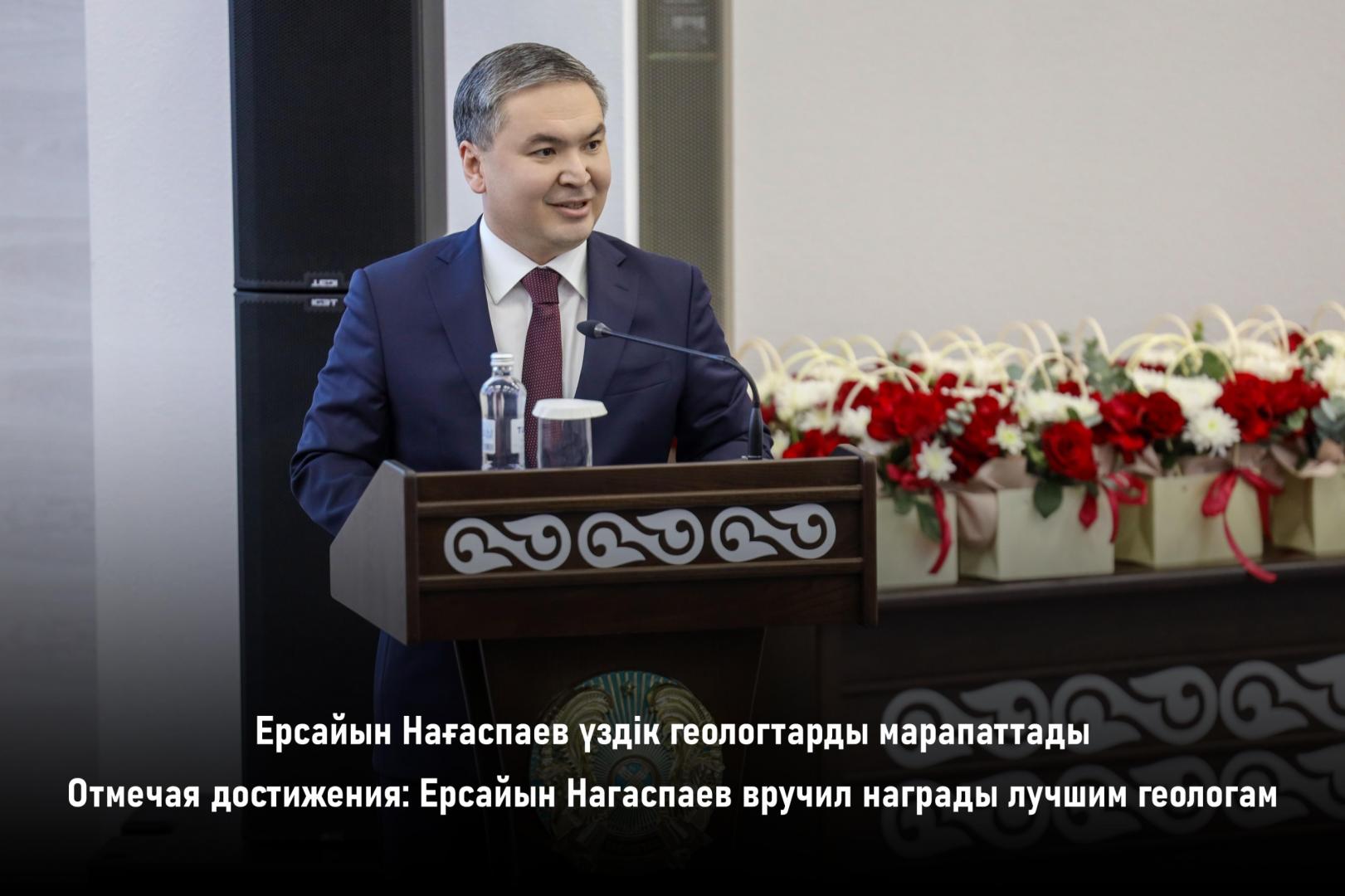 Отмечая достижения: Ерсайын Нагаспаев вручил награды лучшим геологам