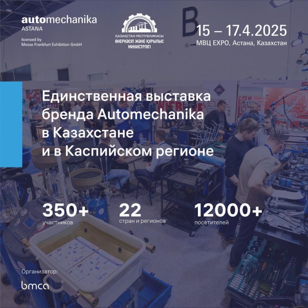 ПРЕСС АНОНС. Завтра, 15 апреля на площадке МВЦ «EXPO» состоится крупнейшее событие Центральной Азии — выставка Automechanika Astana 2025.