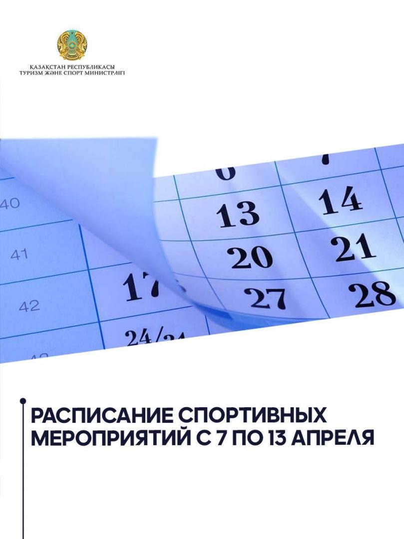 Расписание спортивных мероприятий с 7 по 13 апреля