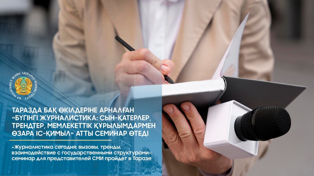 «Журналистика сегодня: вызовы, тренды, взаимодействие с государственными структурами»: семинар для представителей СМИ пройдет в Таразе