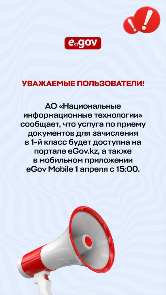 Услуга по приему документов для зачисления в первый класс будет доступна на портале eGov.kz с 1 апреля