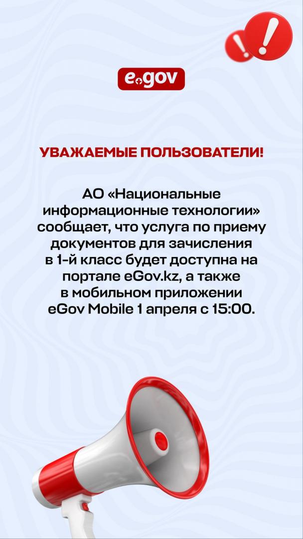 Услуга по приему документов для зачисления в первый класс будет доступна на портале eGov.kz с 1 апреля