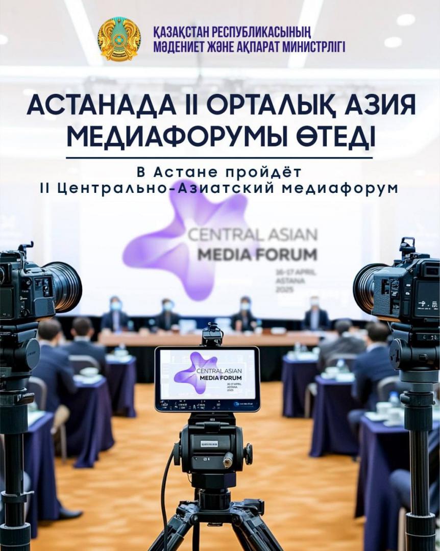 II Центрально-Азиатский медиафорум пройдёт в Астане