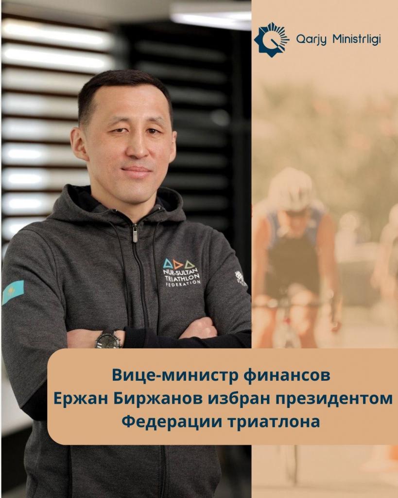 Вице-министр финансов Ержан Биржанов избран президентом Федерации триатлона Казахстана