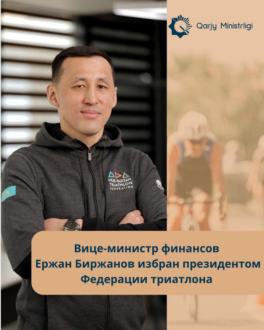 Вице-министр финансов Ержан Биржанов избран президентом Федерации триатлона Казахстана
