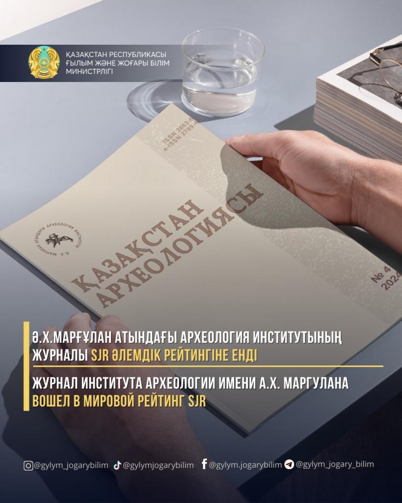 Журнал Института археологии имени А.Х.Маргулана вошел в мировой рейтинг SJR