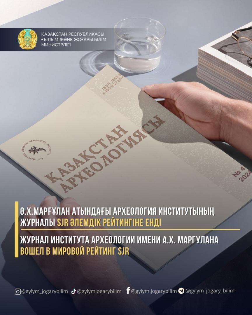 Журнал Института археологии имени А.Х.Маргулана вошел в мировой рейтинг SJR