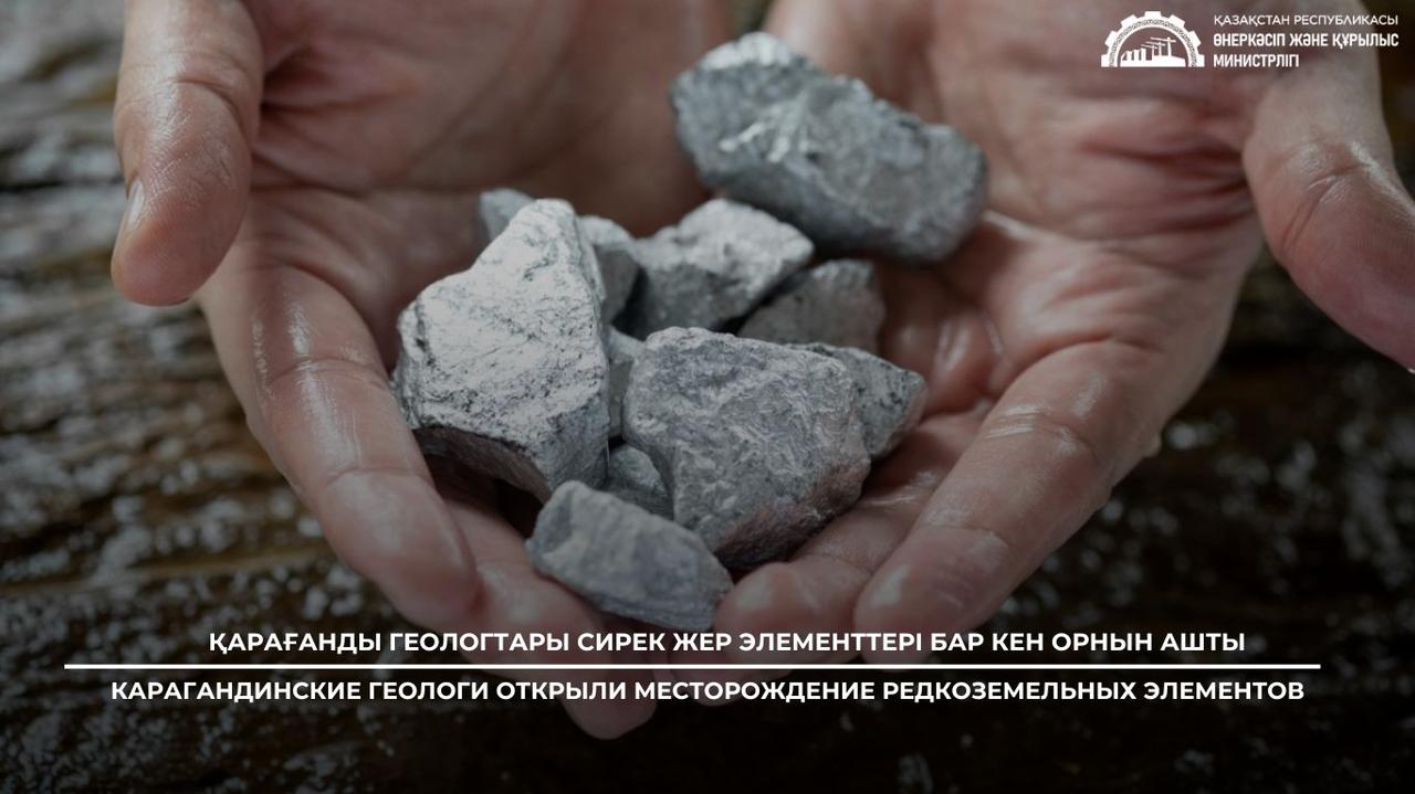 Карагандинские геологи открыли месторождение редкоземельных элементов