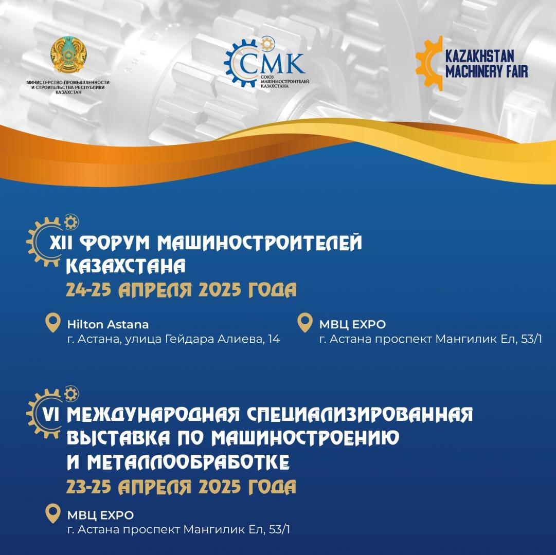 24-25 апреля 2025 года в Астане пройдет Форум машиностроителей Казахстана