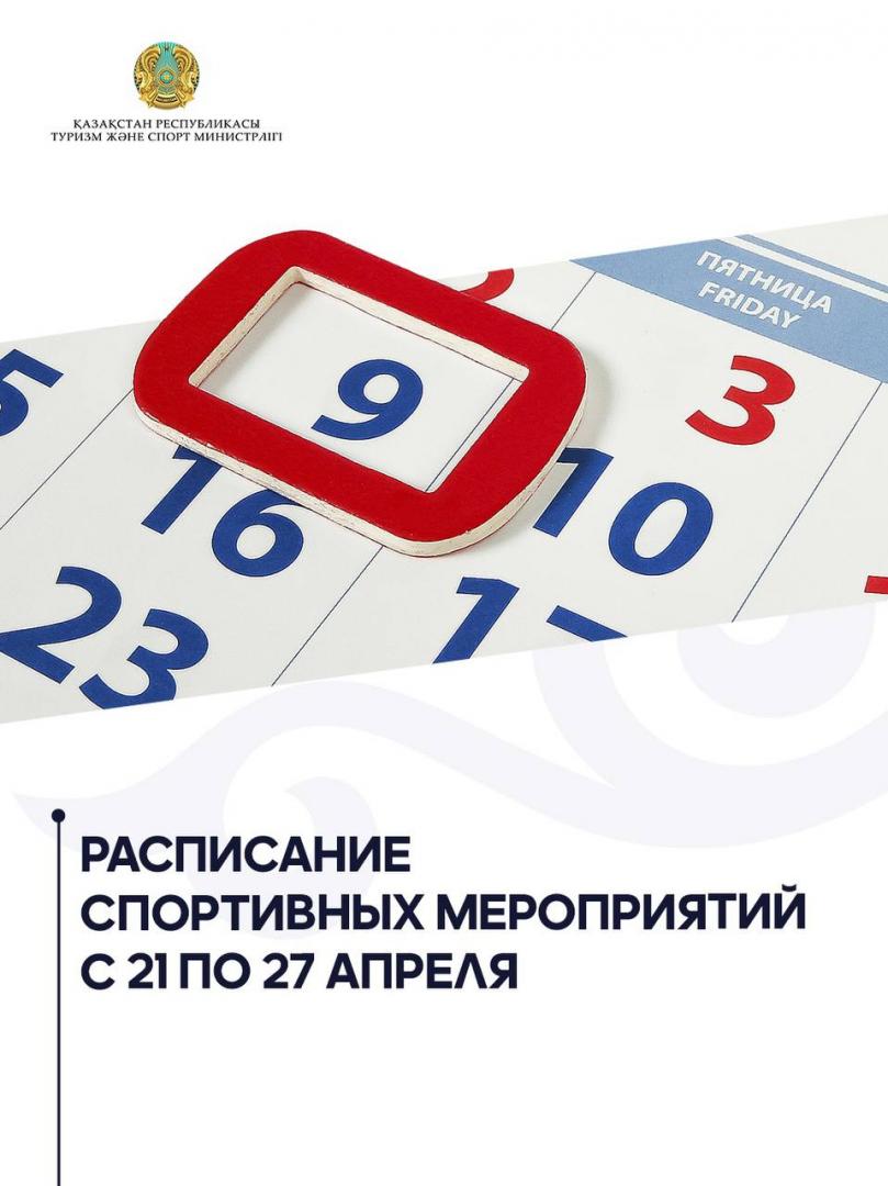 Расписание спортивных мероприятий с 21 по 27 апреля