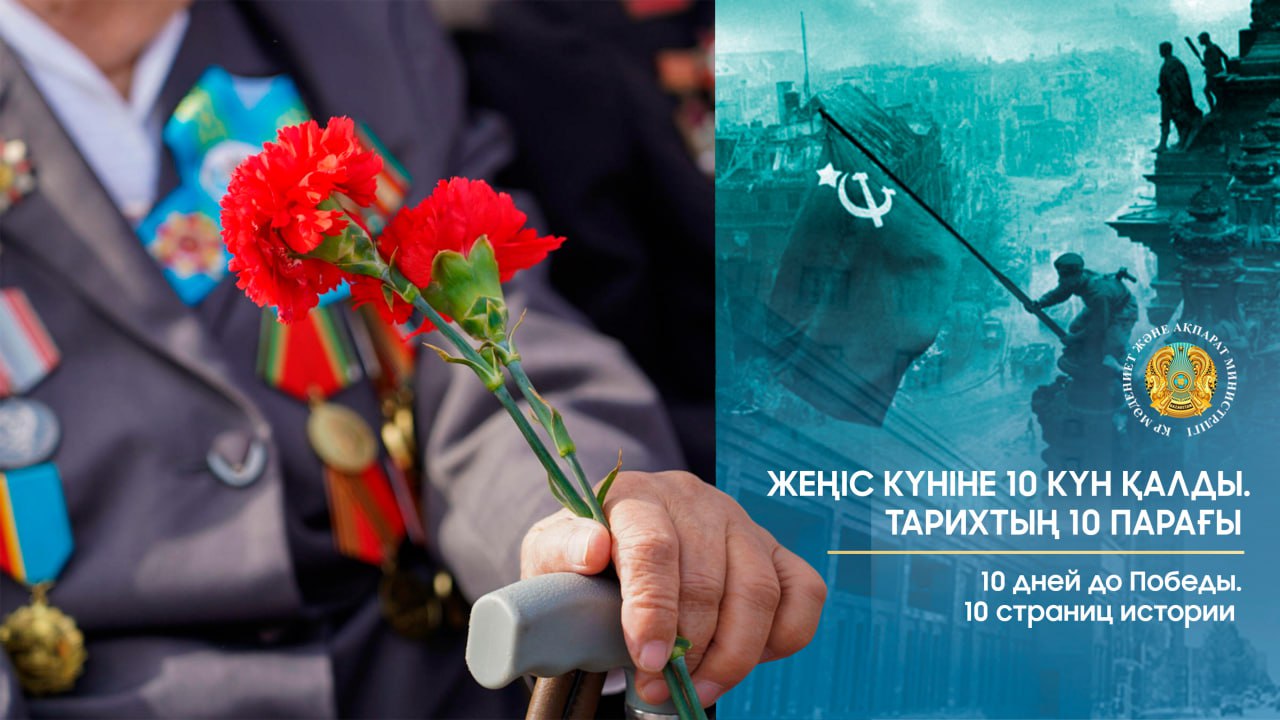 10 дней до Победы. 10 страниц истории