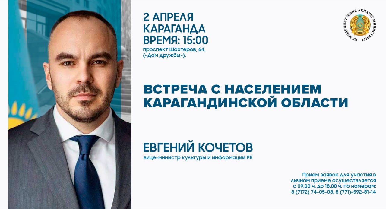 В Карагандинской области пройдет встреча вице-министра культуры и информации РК Евгения Кочетова с жителями региона