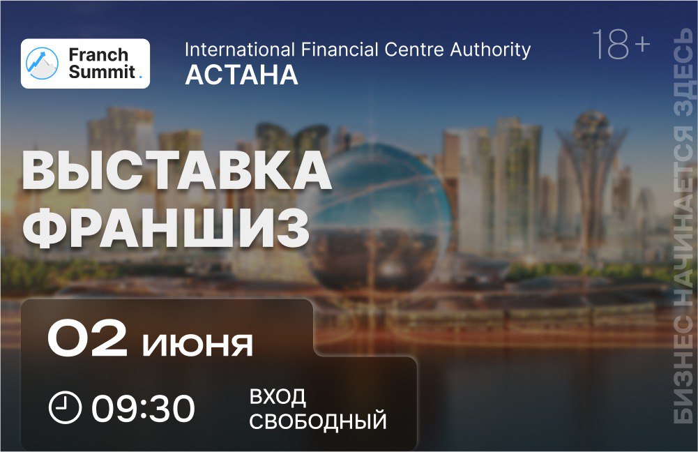 2 июня в Астане состоится выставка франшиз «Franch Summit»