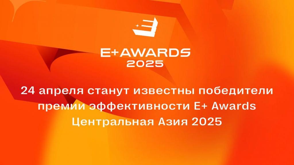 24 апреля станут известны победители премии эффективности E+ Awards Центральная Азия