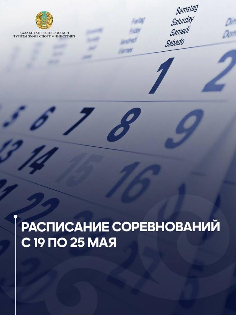 Расписание соревнований с 19 по 25 мая