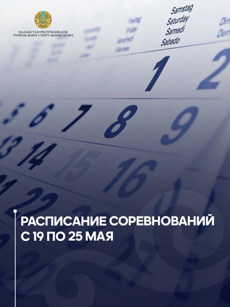 Расписание соревнований с 19 по 25 мая