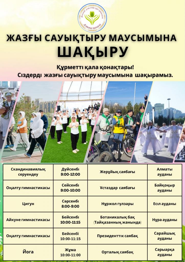 Летний оздоровительный сезон открывается в Астане