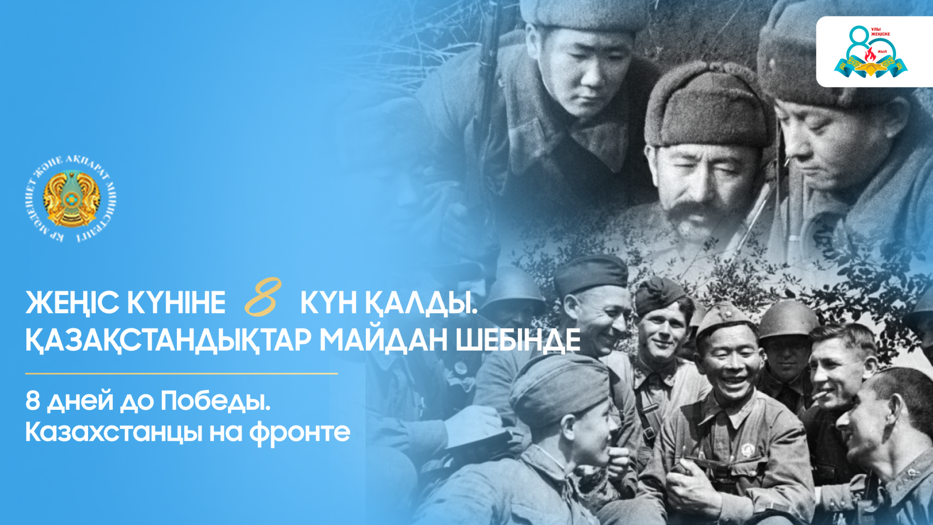 8 дней до Победы. Казахстанцы на фронте