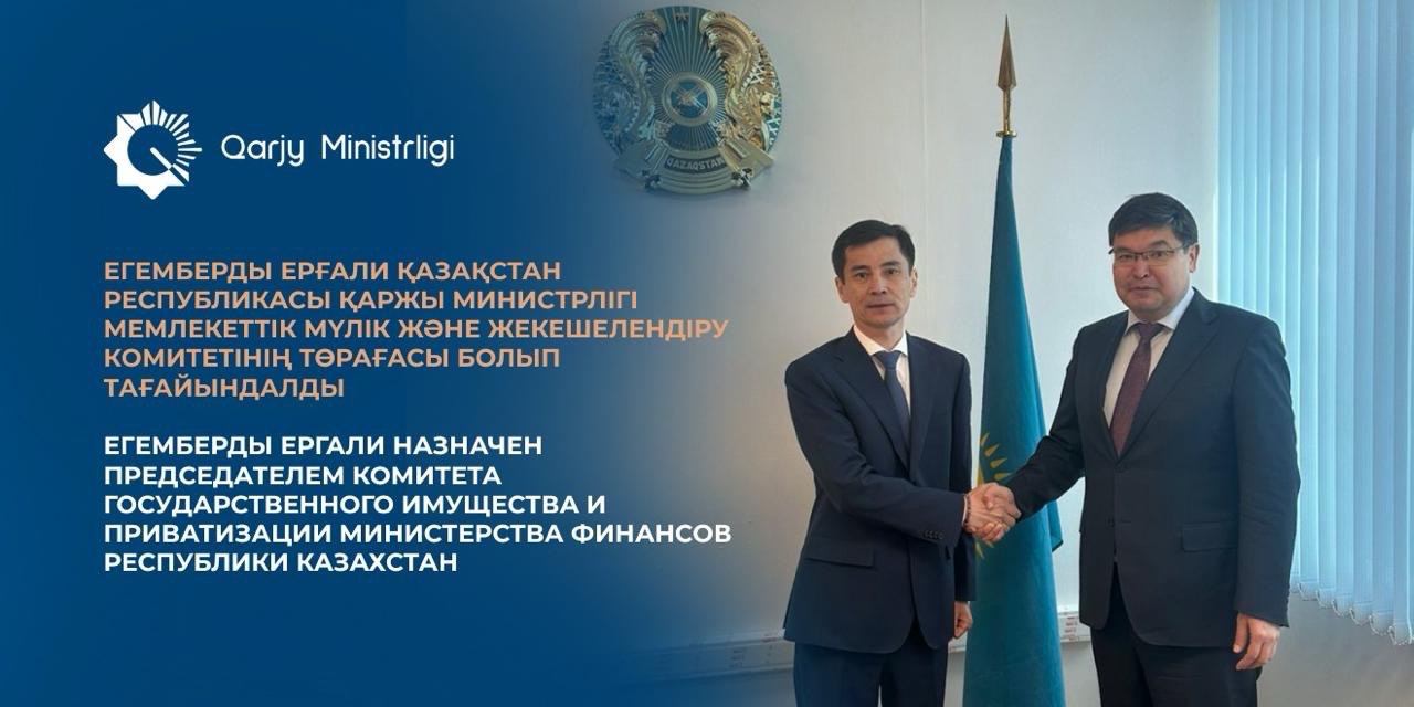 Егемберды Ергали Куандыкулы назначен Председателем Комитета государственного имущества и приватизации Министерства финансов Республики Казахстан