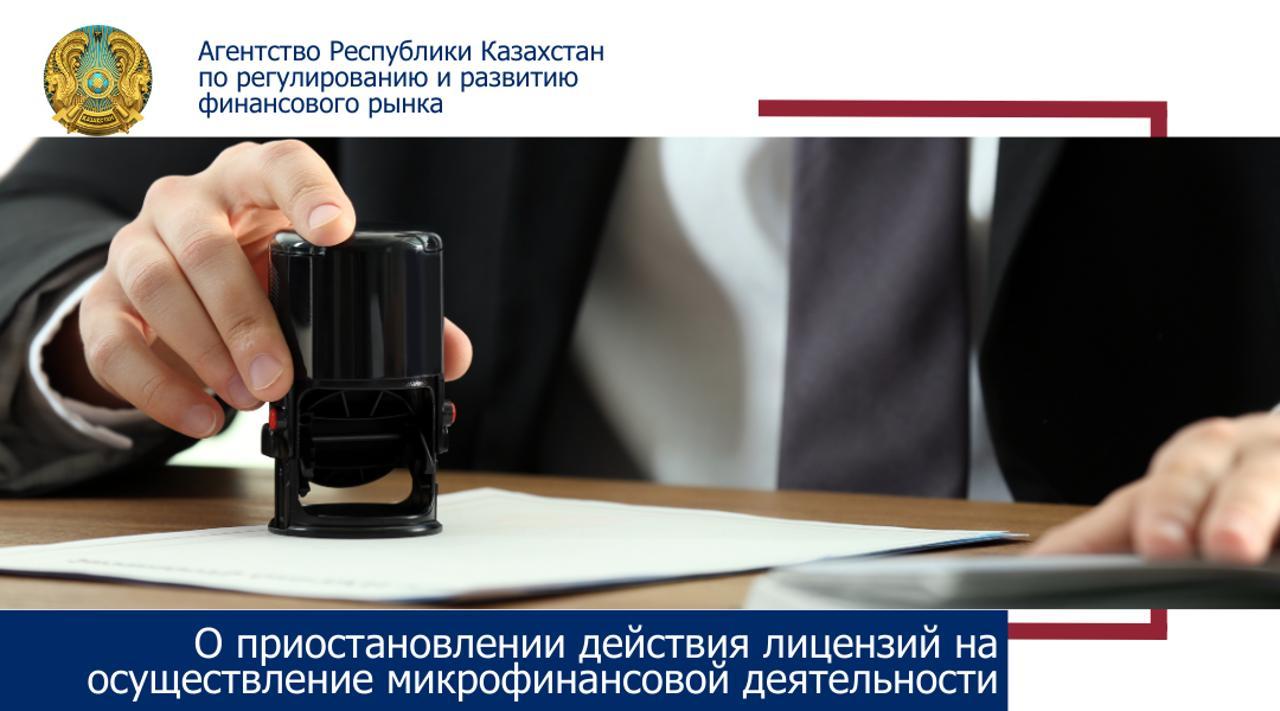О приостановлении действия лицензии ТОО «Микрофинансовая организация «Batys kapital»
