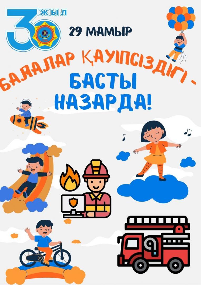 Масштабные детские мероприятия под координацией МЧС пройдут 29 мая