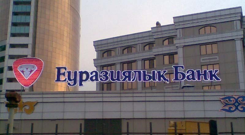 Евразийский банк продемонстрировал уверенный рост капитала и активов в 2024 году
