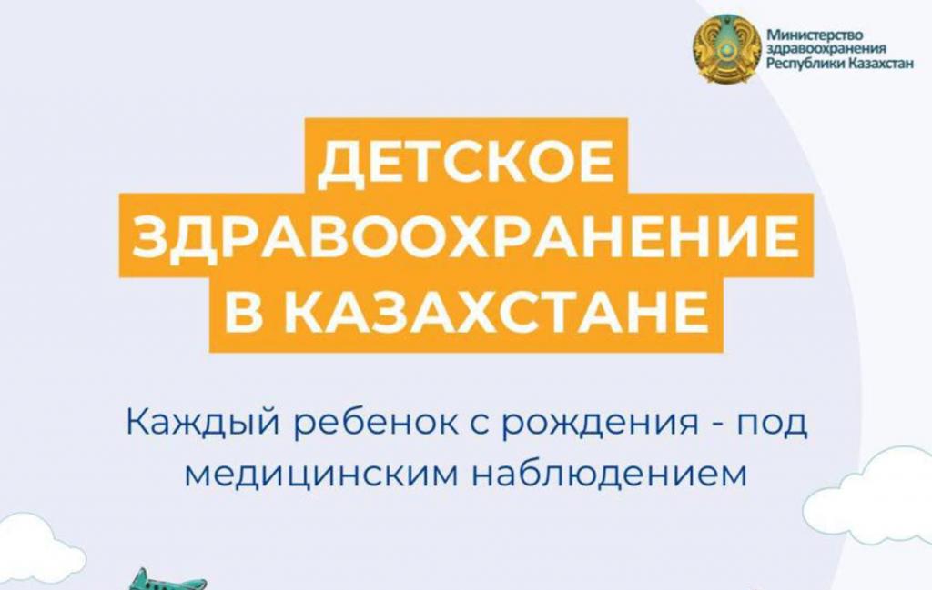 Детство под защитой: как Казахстан заботится о здоровье каждого ребёнка