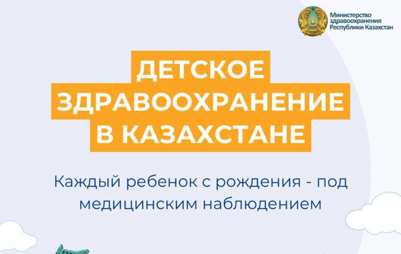 Детство под защитой: как Казахстан заботится о здоровье каждого ребёнка