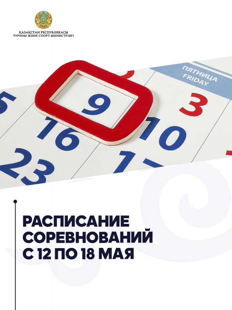 Расписание соревнований с 12 по 18 мая