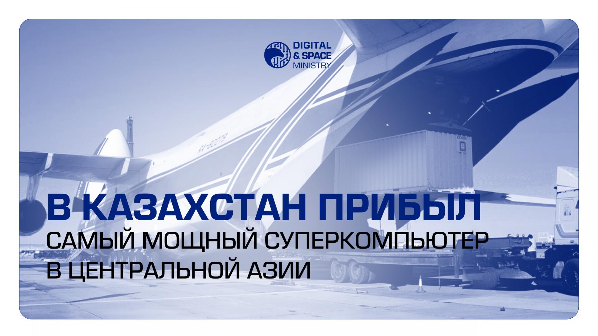 В Казахстан прибыл самый мощный суперкомпьютер в Центральной Азии