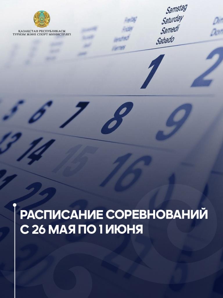 Расписание соревнований с 26 мая по 1 июня