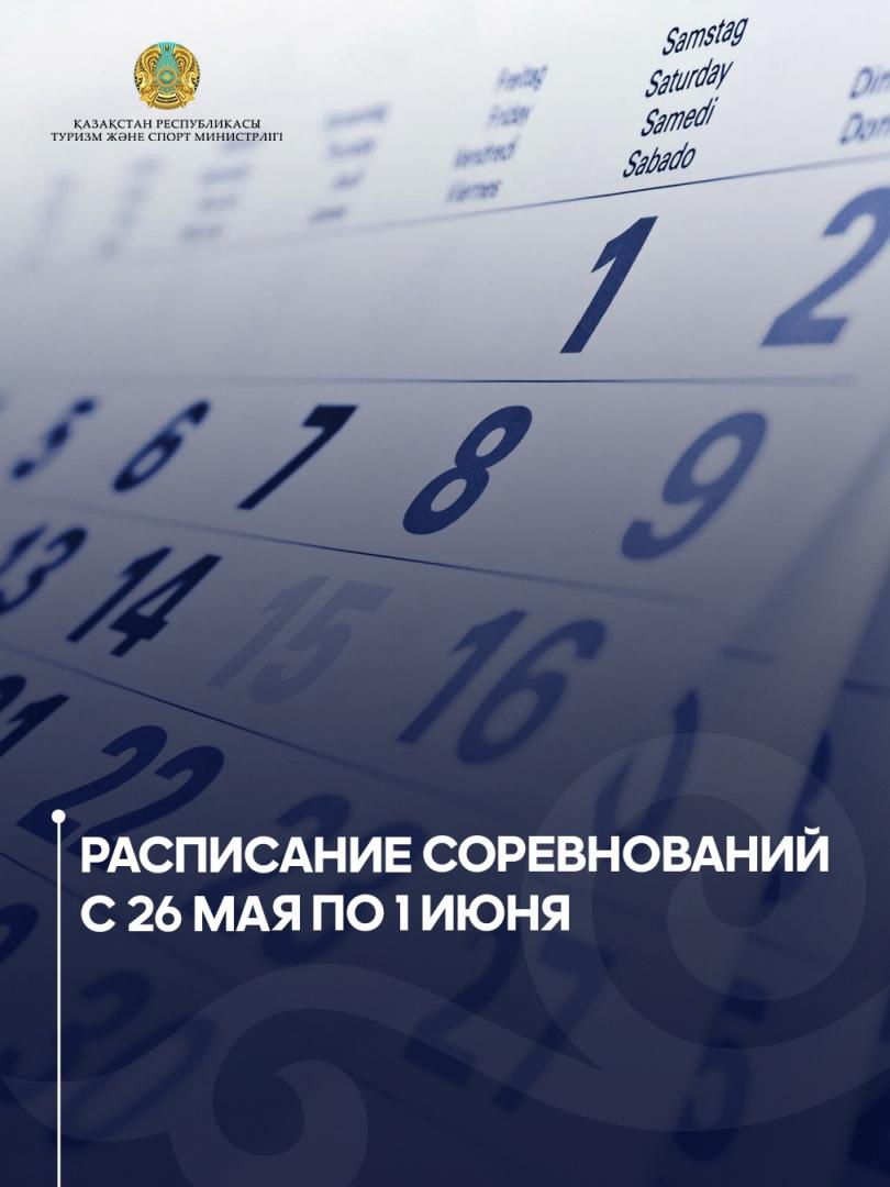 Расписание соревнований с 26 мая по 1 июня