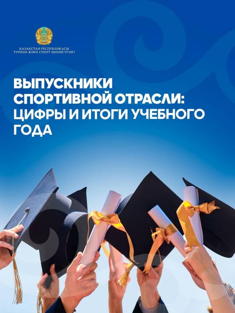 Выпускники спортивной отрасли: цифры и итоги учебного года