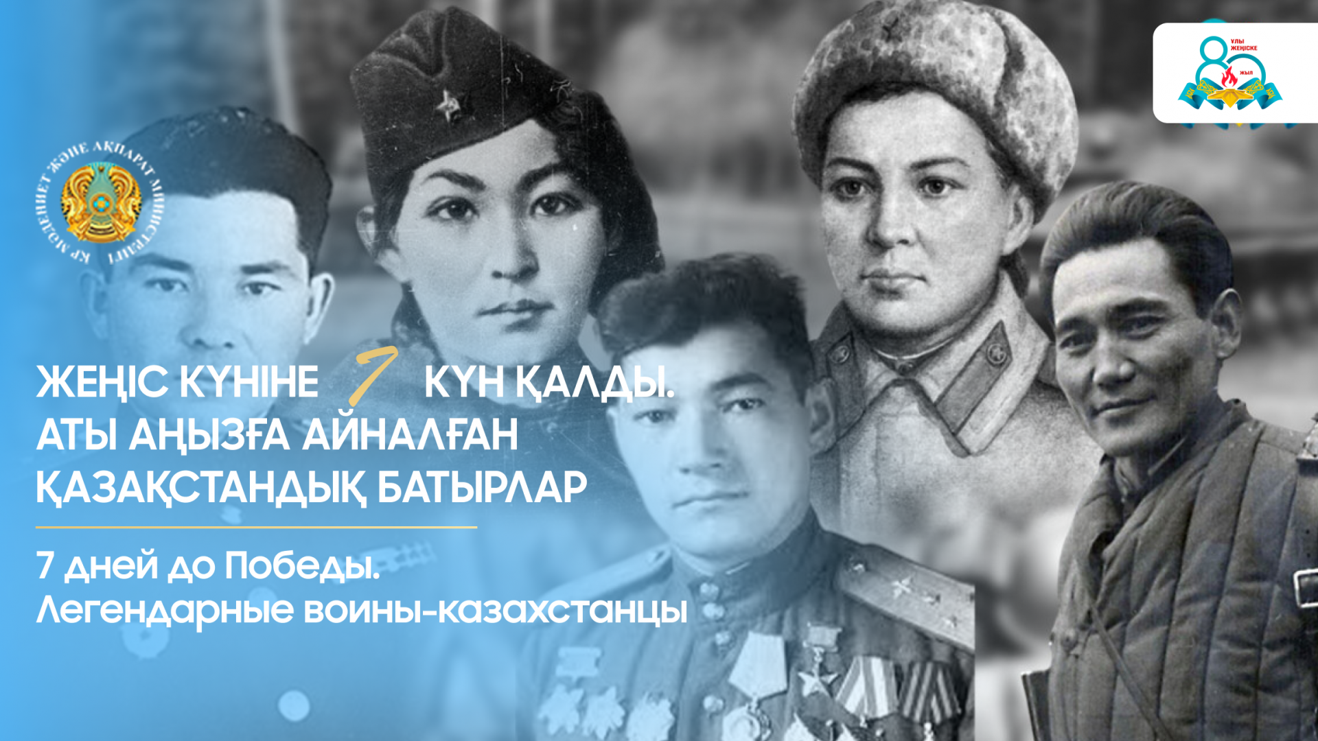 7 дней до Победы. Легендарные воины-казахстанцы