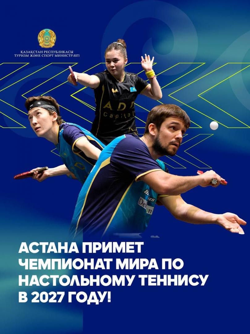 Астана примет чемпионат мира по настольному теннису в 2027 году