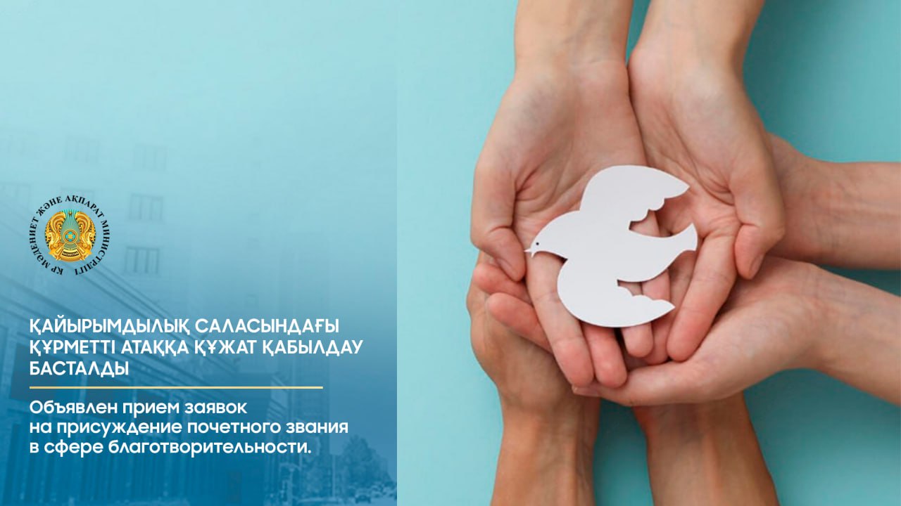 Объявлен прием заявок на присуждение почетного звания в сфере благотворительности