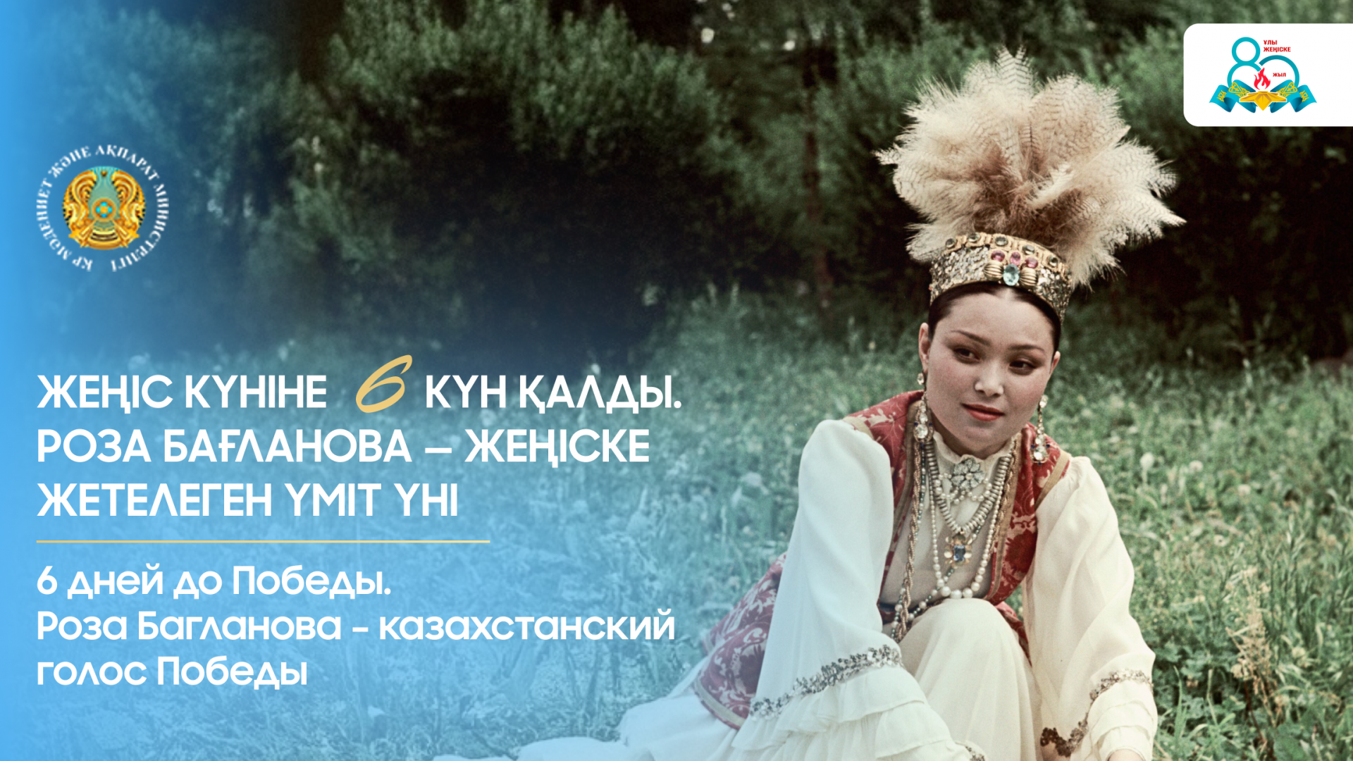 6 дней до Победы. Роза Багланова – казахстанский голос Победы