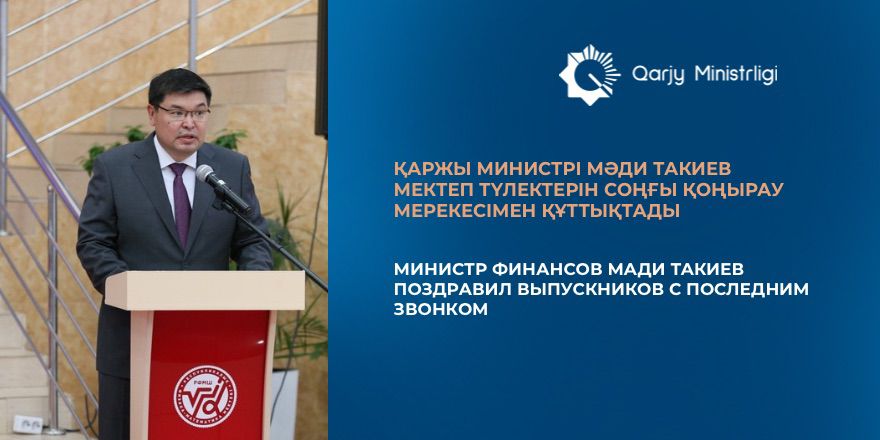 Министр финансов поздравил выпускников с Последним звонком