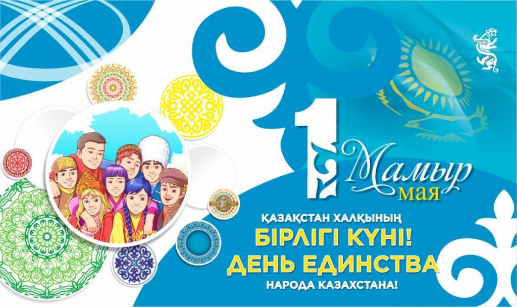 Сегодня в Казахстане отмечается Праздник единства народа Казахстана