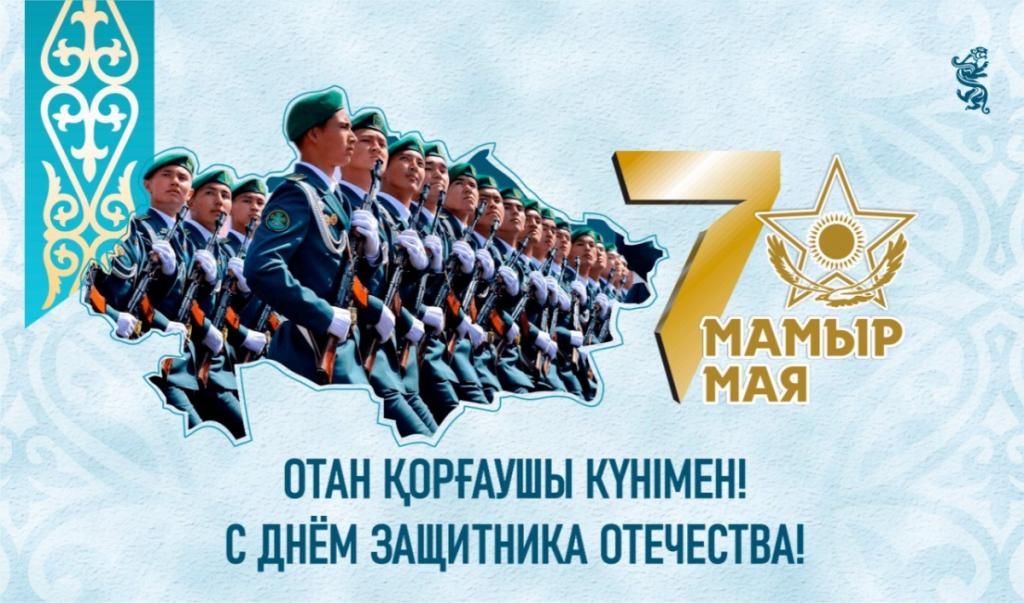 7 мая в Казахстане отмечается День защитника Отечества