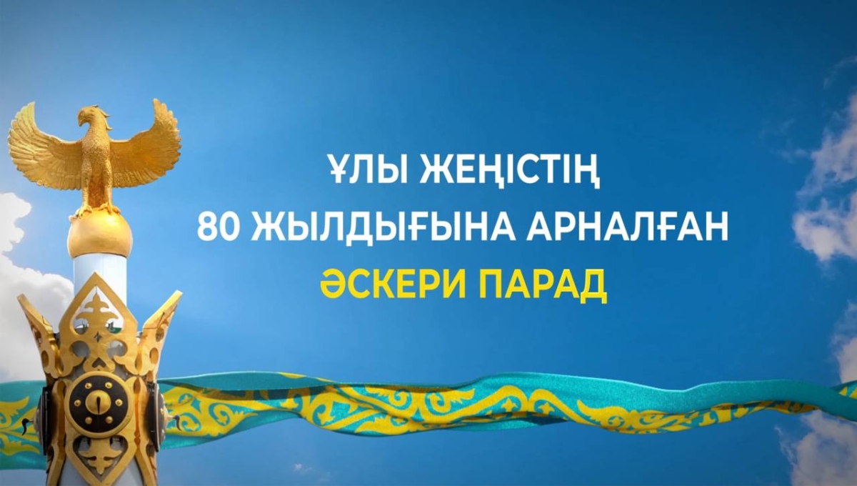 Сегодня на площади «Қазақ елі» в Астане пройдет Военный парад, посвященный 80-летию Великой Победы