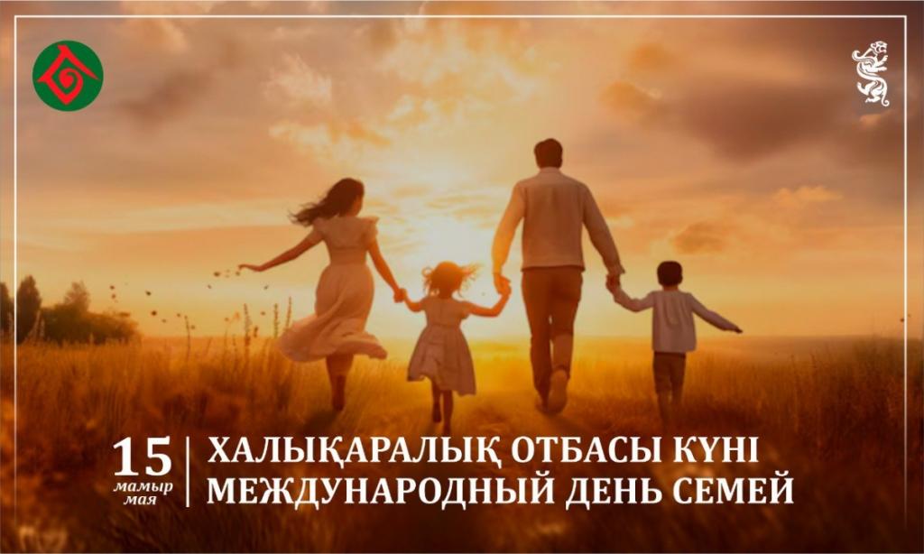 Ежегодно 15 мая в мире отмечается Международный день семей