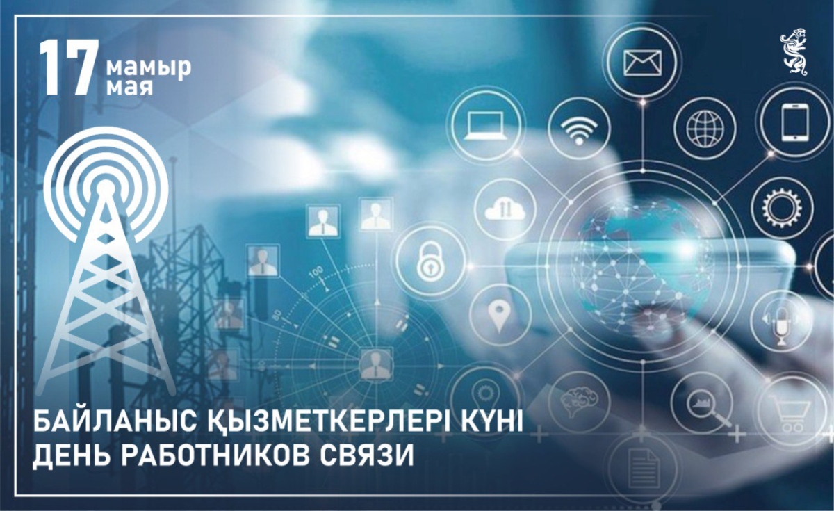 Казахстанские связисты отмечают свой профессиональный праздник