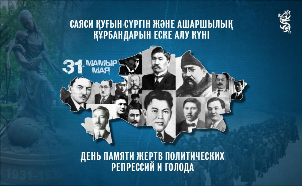31 мая — День памяти жертв политических репрессий и голода