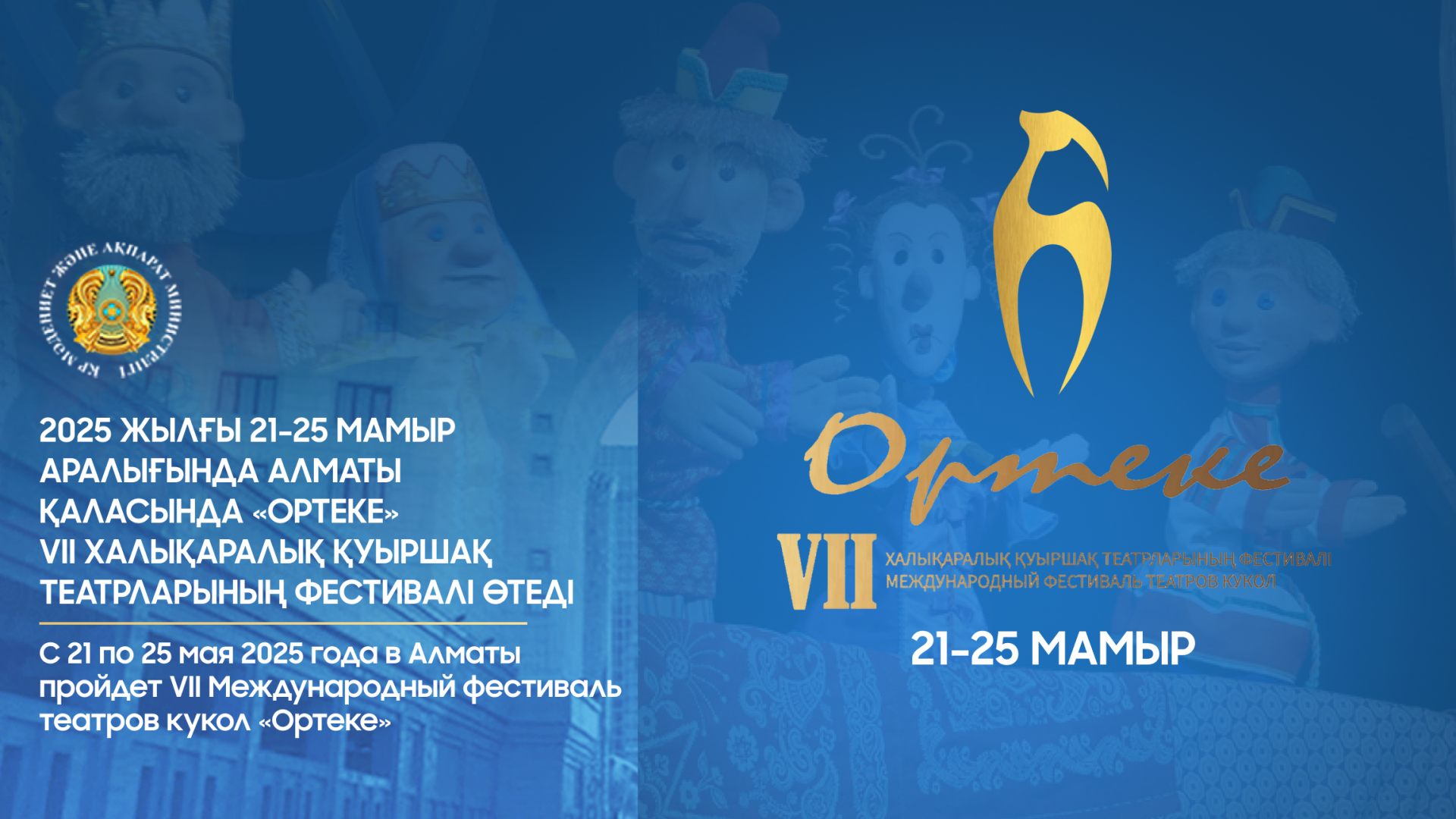 В Алматы пройдет VII Международный фестиваль театров кукол «Ортеке»