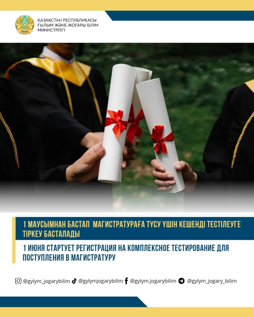 1 ИЮНЯ СТАРТУЕТ РЕГИСТРАЦИЯ НА КОМПЛЕКСНОЕ ТЕСТИРОВАНИЕ ДЛЯ ПОСТУПЛЕНИЯ В МАГИСТРАТУРУ