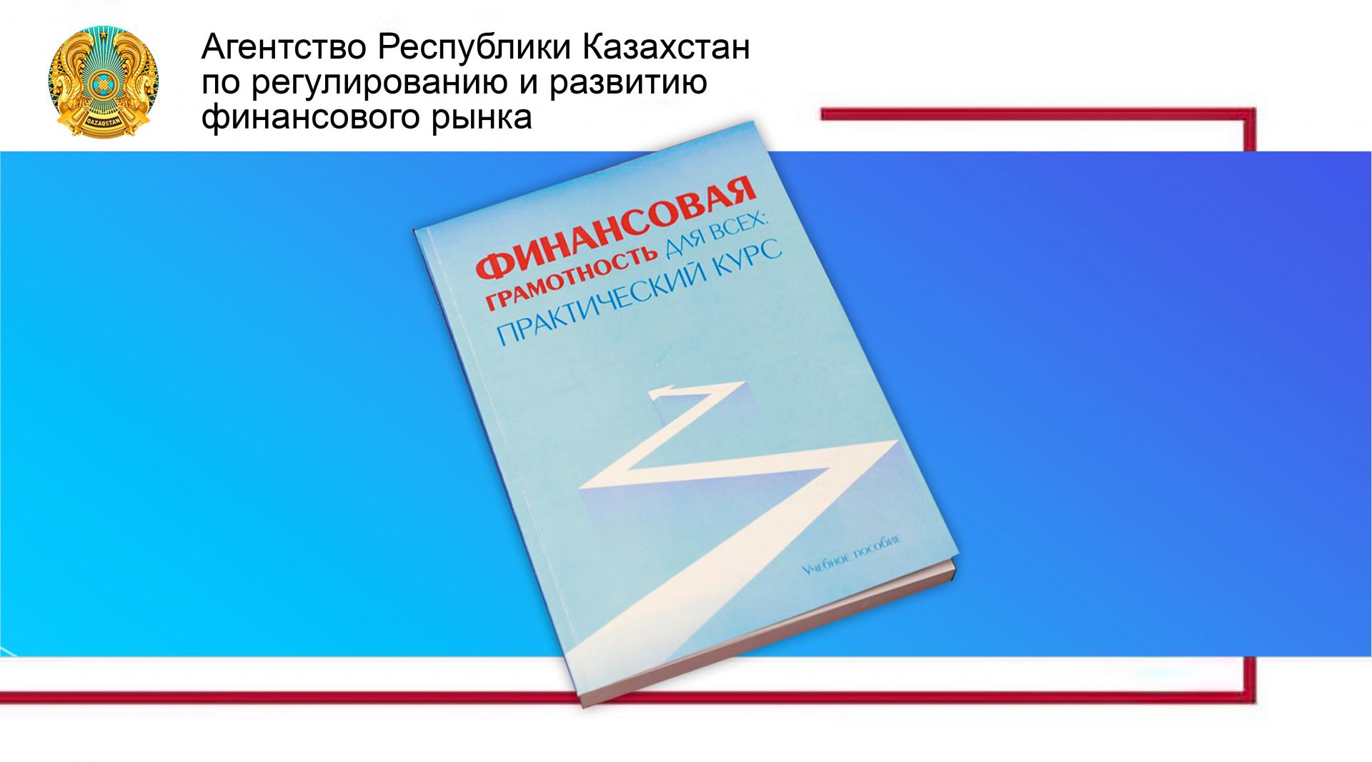 О выпуске учебного пособия по финансовой грамотности