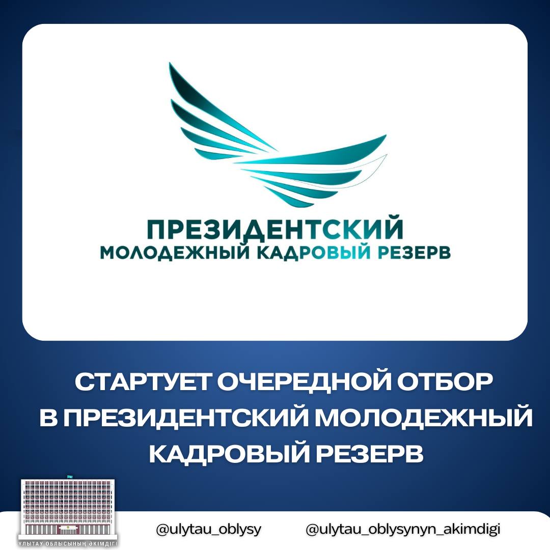 1 июня 2025 года в стране стартует очередной отбор в Президентский молодежный кадровый резерв