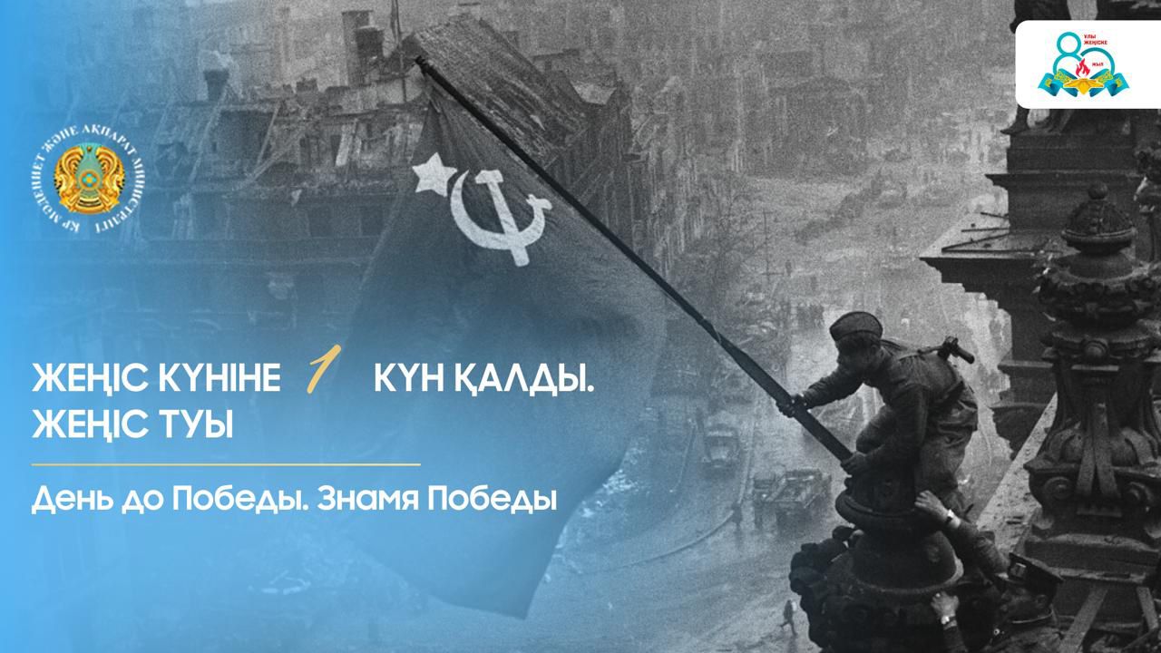 День до Победы. Знамя Победы