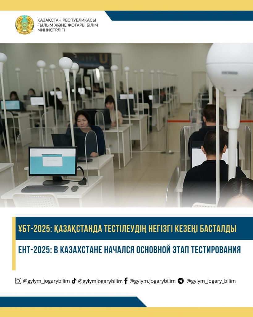 ЕНТ-2025: В КАЗАХСТАНЕ НАЧАЛСЯ ОСНОВНОЙ ЭТАП ТЕСТИРОВАНИЯ